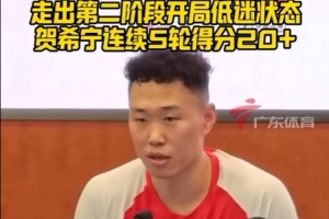 贺希宁谈自己第二阶段迅速走出低迷：我是高精力人群 调整就是快