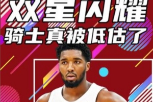 杨健：骑士有可能是一股被低估的力量 哈登有机会去冲击总冠军