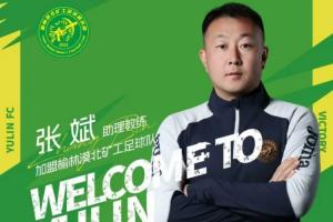 榆林漠北矿工官方：张斌担任助教，刘业龙、联秉全、李泽宇加盟