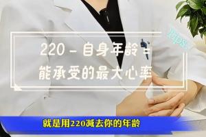 医生科普运动型猝死、如何科学运动：不要超过最大心率80%