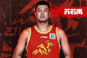 欢迎回家！官宣｜广厦与自由球员苏若禹完成签约