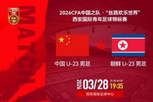 西安国际青年足球锦标赛第二轮⚽U23国足VS朝鲜U23 3月28日 19:35