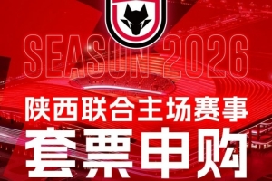 2026赛季陕西联合主场套票申购公告