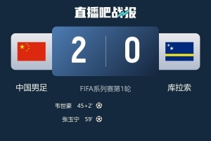 记者：邵佳一有个突出表现就是务实 首秀取胜赢得更多舆论空间