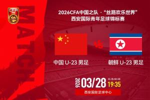 国足U23vs朝鲜U23首发：李新翔、毛伟杰先发，陈泽仕、彭啸出战