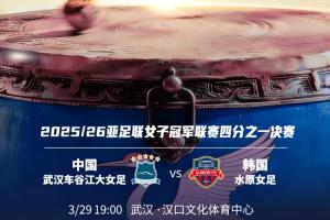 武汉女足vs水原FC女足首发：王霜、彭诗梦先发，吴海燕、宋端出战