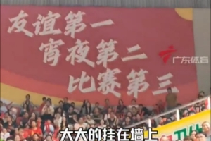 “粤BA”口号抢眼：友谊第一，宵夜第二，比赛第三！