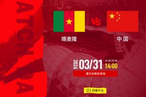 中国vs喀麦隆比赛规则：可以更换11人，90分钟战平进入点球大战