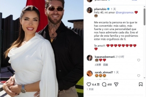 妻子社媒为拉莫斯庆生：你是我们家的顶梁柱，为你感到无比骄傲