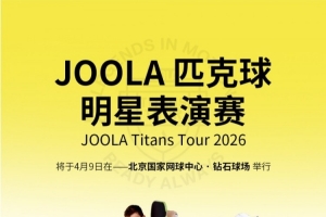 “传奇夫妻”领衔顶配阵容！2026 JOOLA匹克球明星表演赛今日开票