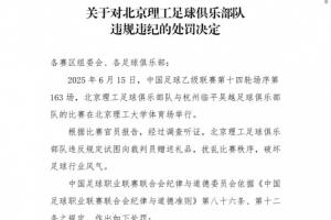 已有先例！去年北理工曾试图送裁判iPad但反被举报，也被罚款10万