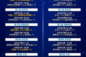 国青队土伦杯赛程：5月31日21点对阵沙特，前三轮均21点开球