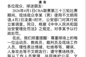 浙江男篮官方：现场球迷李某使用不文明用语 被行政处罚