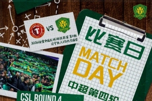 赛事预告 ⚽ 2026怡宝中超联赛第四轮 辽宁铁人vs北京国安