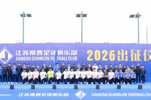 “新江苏队”江苏常晋举行出征仪式，队内包括苗润东、吉翔等球员
