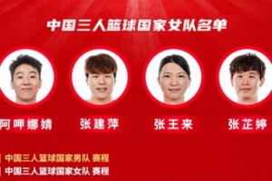 2026三人篮球亚洲杯中国队名单及赛程公布！女子小组赛今日开打！