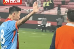 重情重义！徐新向老东家海港球迷谢场时落泪