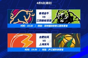 NBL半决赛G2：香港金牛VS江西鲸裕 合肥狂风VS上海玄鸟