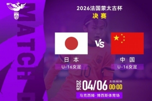 法国蒙太古杯女足决赛：日本U-16女足vs中国U-16女足