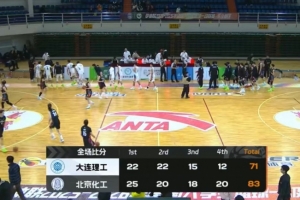 CUBAL-北京化工胜大连理工杀入8强 张恒硕39+11 闫永坤29+18