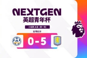 英超青年杯首轮综述：石家庄功夫0-1阿森纳、浙江2-1上海申花