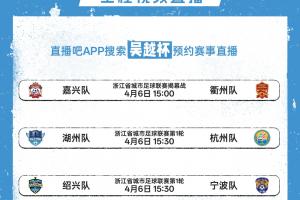 上直播吧看吴越杯！嘉兴vs衢州打响揭幕战 全民频道全程视频直播