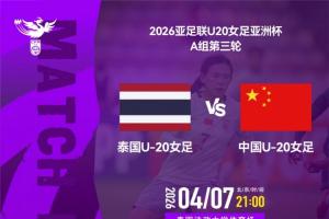 争头名!U20中国女足vs泰国首发:王爱芳 谢宗梅先发,周欣怡出战