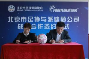 北京市足协与派迪茵体育达成战略合作 共绘首都足球青训新蓝图