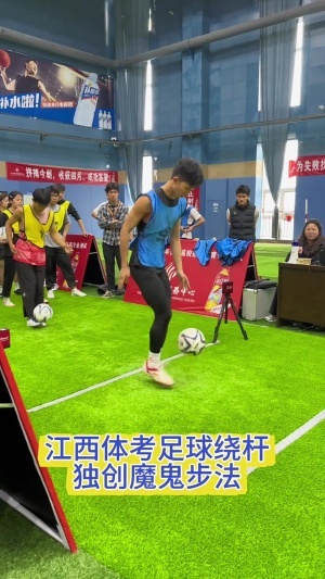 江西体考魔鬼步伐绕杆视频引发热议！媒体人：人才啊 足球舞 好娘