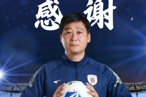 官方:成亮辞去山西崇德荣海一线队主教练职务