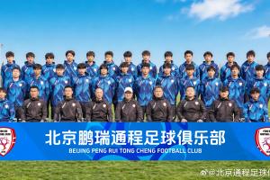 中冠北京鹏瑞通程成立冲击职业联赛！董路：无所谓成败，一路向前