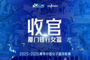 虽败犹荣，创造历史——厦门银行女篮2025-26赛季回顾