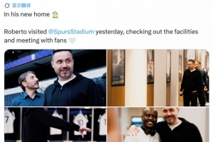 新帅来了！德泽尔比参观热刺球场，并与球迷们见面