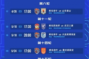 西海岸、海牛部分主场赛程调整,海牛vs泰山4月26日17点开球