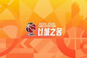 常规赛前35轮青少年友好型赛场记分：山西被扣4.75分 浙江3.25分