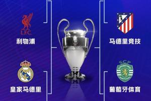 你看好谁进4强？皇萨均主场输球，巴黎2-0利物浦，阿森纳客胜