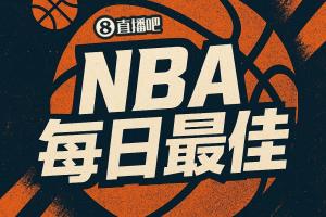 【直播吧评选】4月10日NBA最佳球员