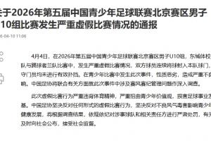 互射自家球门！足协官方：将深入调查中青赛U10组严重虚假比赛