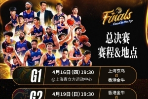 NBL总决赛香港金牛将对阵上海玄鸟赛程出炉！首战于4月16日开打