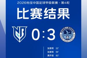 全场比赛结束,宁波FC 0-3 深圳青年人 