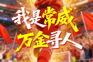 常州3-0南通开门红！常州一景区赛后寻找“常威”，每人送1万现金