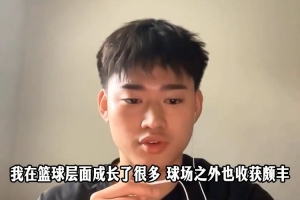 赵维伦：已经有不少大学联系我 想找给我机会且信任我的球队