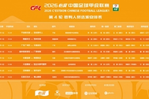 中甲第4轮裁判:唐顺齐执法亚泰vs陕西联合，艾堃执法广州豹vs无锡