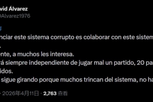 皇马TV主持人：不举报这个腐败系统是同流合污，太多人从中捞好处