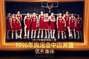首次闯入奥运八强书写男篮新历史 优秀集体:1996年奥运中国男篮