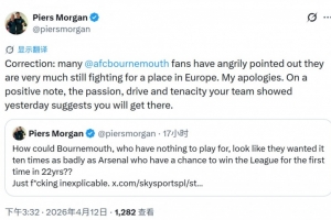 摩根：我为说伯恩茅斯无欲无求道歉，相信你们能获得欧战资格