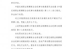 官方：兰州陇原竞技球员卢建辰发表不负责任评论，停赛1场罚款5千