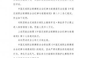 官方:陕西联合主帅弗拉泽赛后发表不负责任评论,停赛1场罚款1万