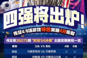 四强将出炉!传足特色奖期第26075期聚焦欧冠1/4决赛