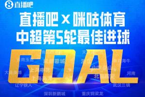 京蓉战绝杀的含金量!韦世豪包揽直播吧中超第5轮最佳球员&进球